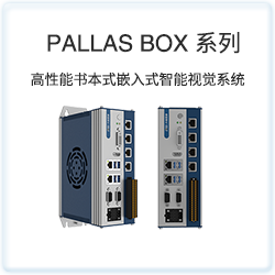 PALLAS BOX 系列