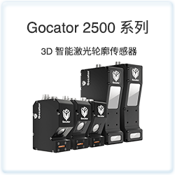 Gocator 2500 系列