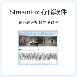 StreamPix 存储软件