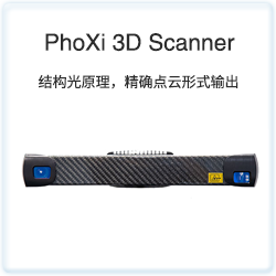 PhoXi 3D Scanner 系列