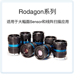 Rodagon 系列