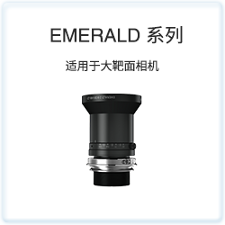 EMERALD 系列