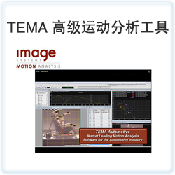 TEMA 高级运动分析工具