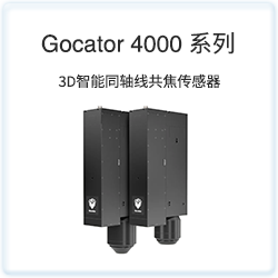 Gocator 4000 系列