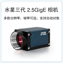 水星三代2.5GigE相机